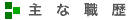 主な職歴