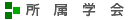 所属学会