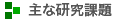 主な研究課題