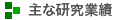 主な研究業績