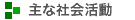 主な社会活動