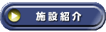 施設紹介