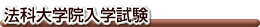 法科大学院入学試験